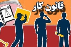 پیش نویس لایحه اصلاح مواردی از قانون کار در انتظار تصویب هیات دولت